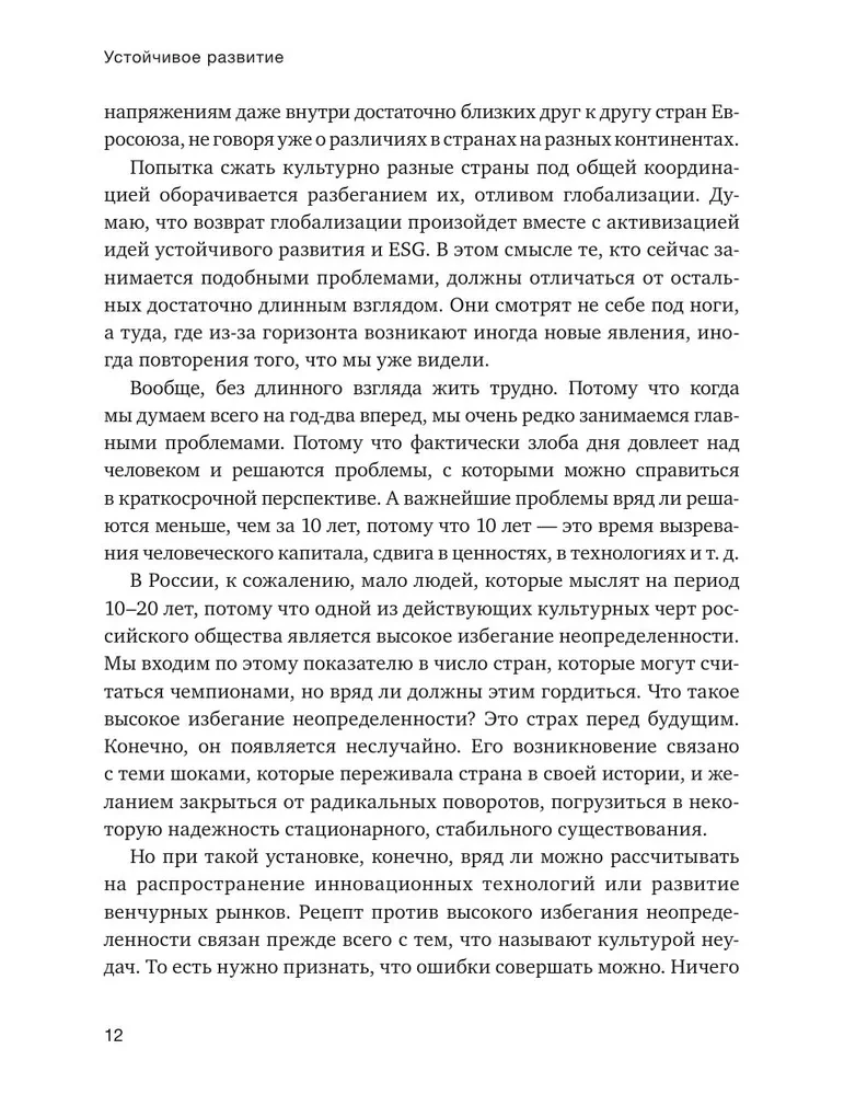 Устойчивое развитие. Как обеспечивать рост бизнеса и создавать долгосрочные ценности