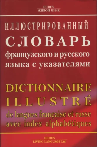 Illustriertes Wörterbuch der französischen und russischen Sprache mit Verzeichnissen