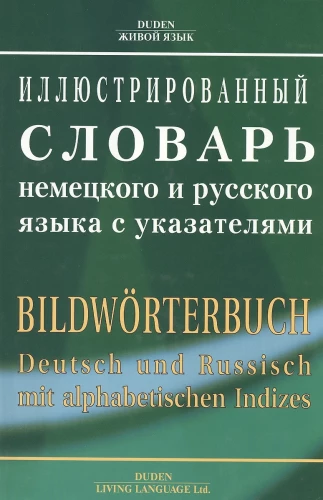 Illustriertes Wörterbuch der deutschen und russischen Sprache