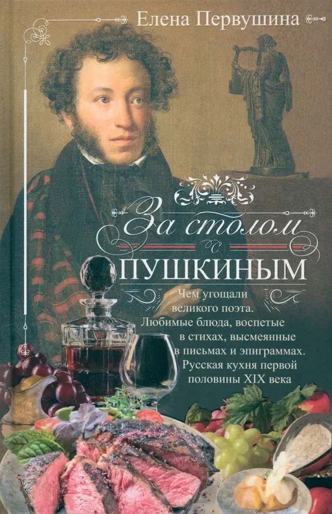 Am Tisch mit Puschkin. Was der große Dichter zu essen bekam. Lieblingsgerichte, die in Versen besungen, in Briefen und Epigrammen verspottet wurden. Russische Küche der ersten Hälfte des 19. Jahrhunderts