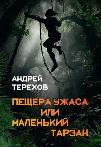 Die Höhle des Schreckens, oder Kleiner Tarzan. Längere Ferien