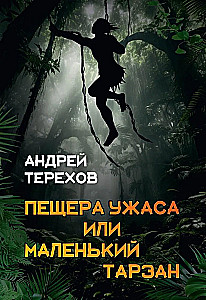 Die Höhle des Schreckens, oder Kleiner Tarzan. Längere Ferien