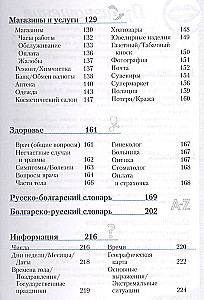 Болгарский разговорник и словарь