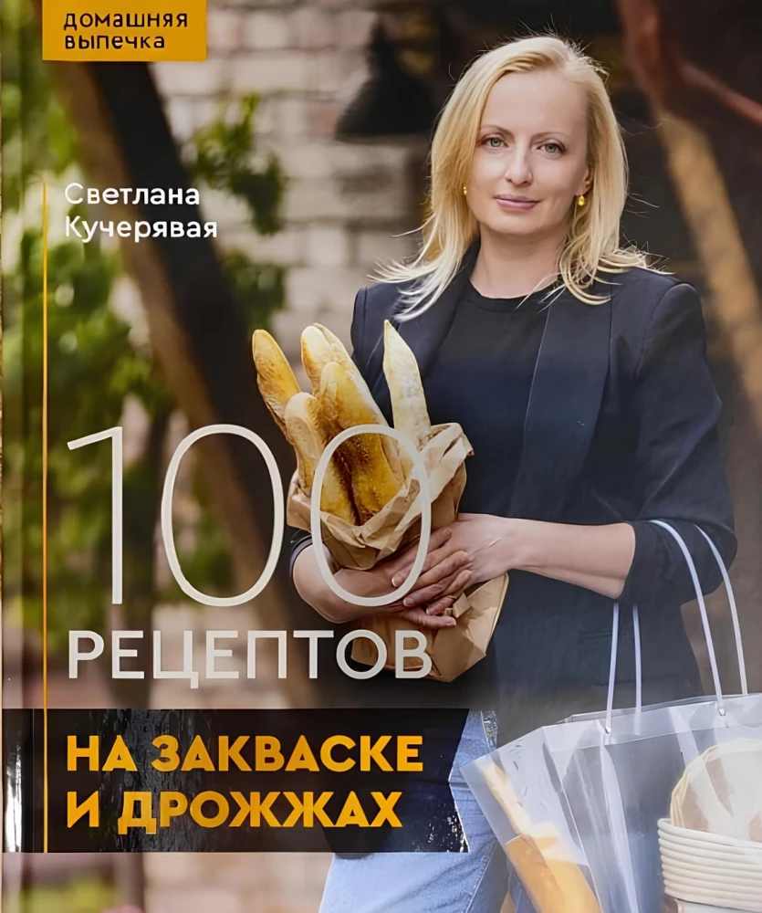 100 рецептов на закваске и дрожжах