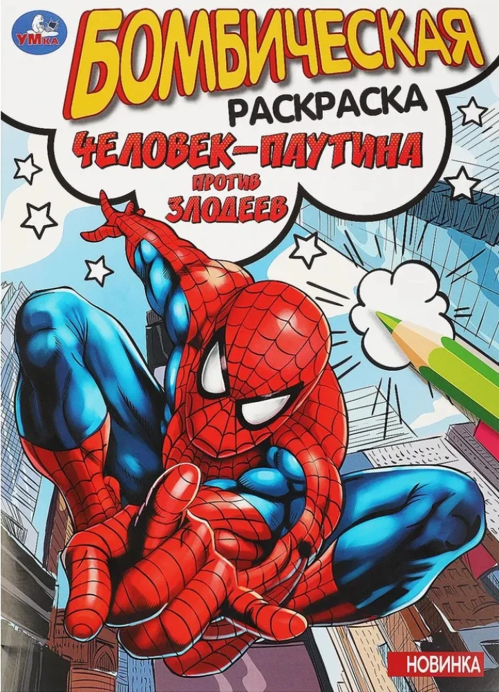 Bombastisches Malbuch. Spider-Man gegen die Bösewichte