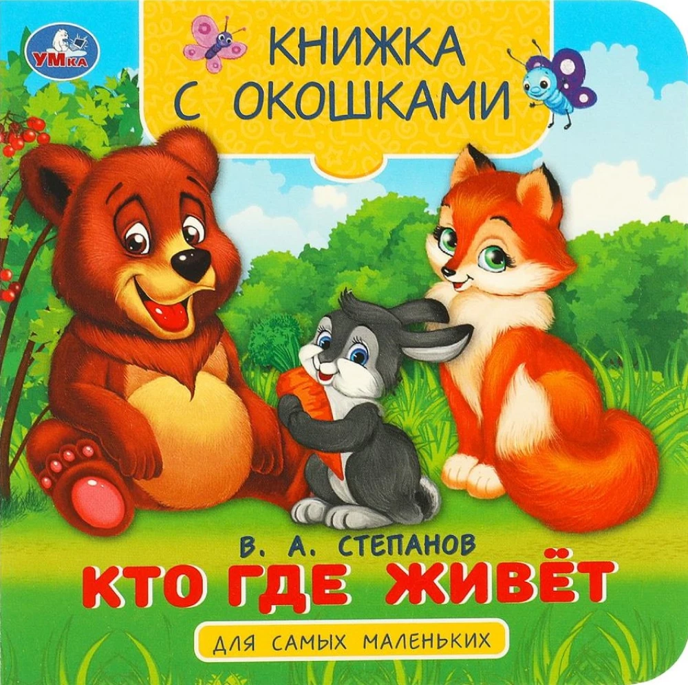 Книжка с окошками - Кто где живёт