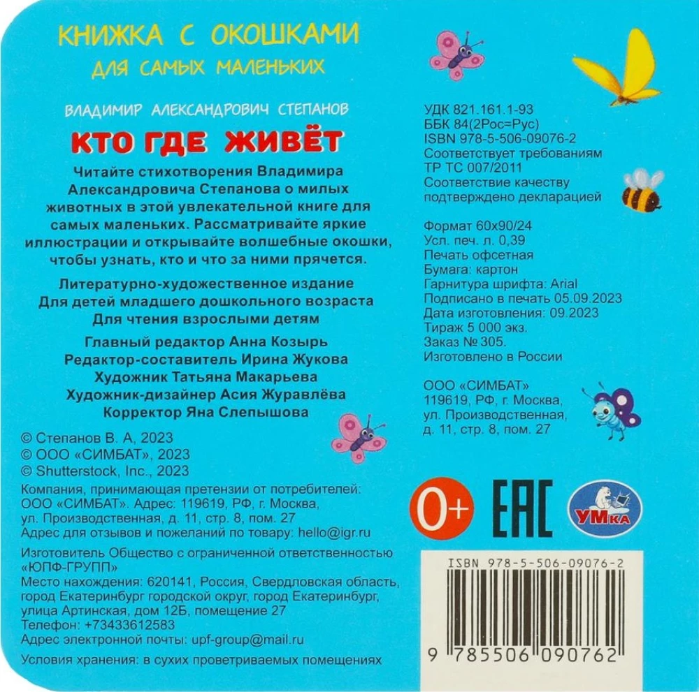 Книжка с окошками - Кто где живёт