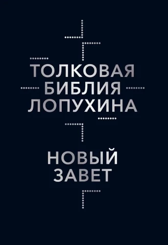 Толковая Библия Лопухина. Библейская история Нового Завета. Книга 2