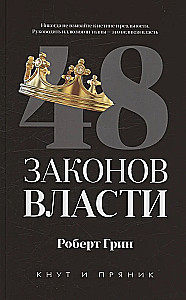 48 законов власти. 24 закона обольщения (комплект из 2-х книг)