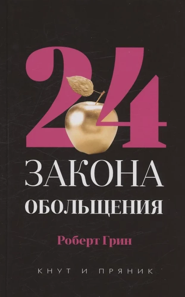 48 законов власти. 24 закона обольщения (комплект из 2-х книг)