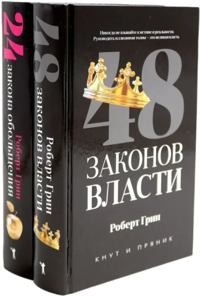 48 законов власти. 24 закона обольщения (комплект из 2-х книг)