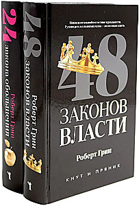 48 законов власти. 24 закона обольщения (комплект из 2-х книг)