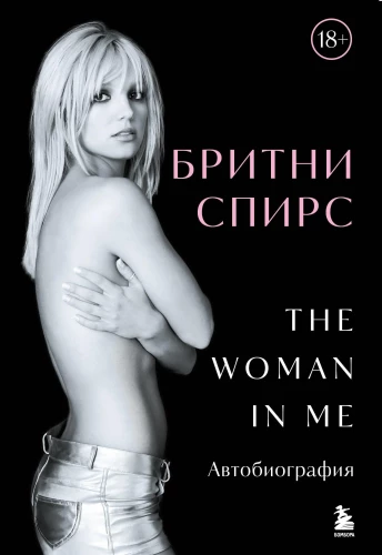 Britney Spears. The Woman in Me