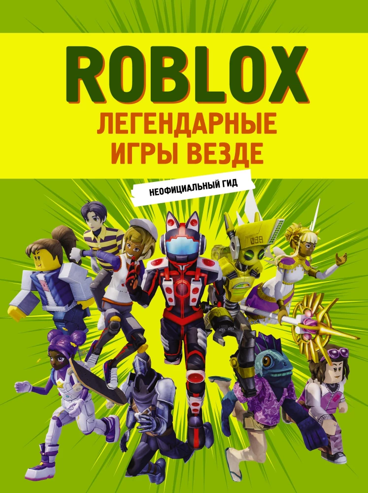 Roblox. Legendäre Spiele überall. Inoffizieller Leitfaden