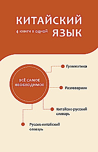 Chinesische Sprache. 4 Bücher in einem: Gesprächsführer, Chinesisch-Russisches Wörterbuch, Russisch-Chinesisches Wörterbuch, Grammatik