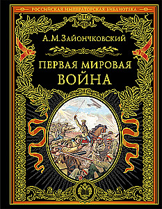 Первая мировая война