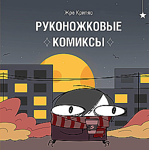 Руконожковые комиксы