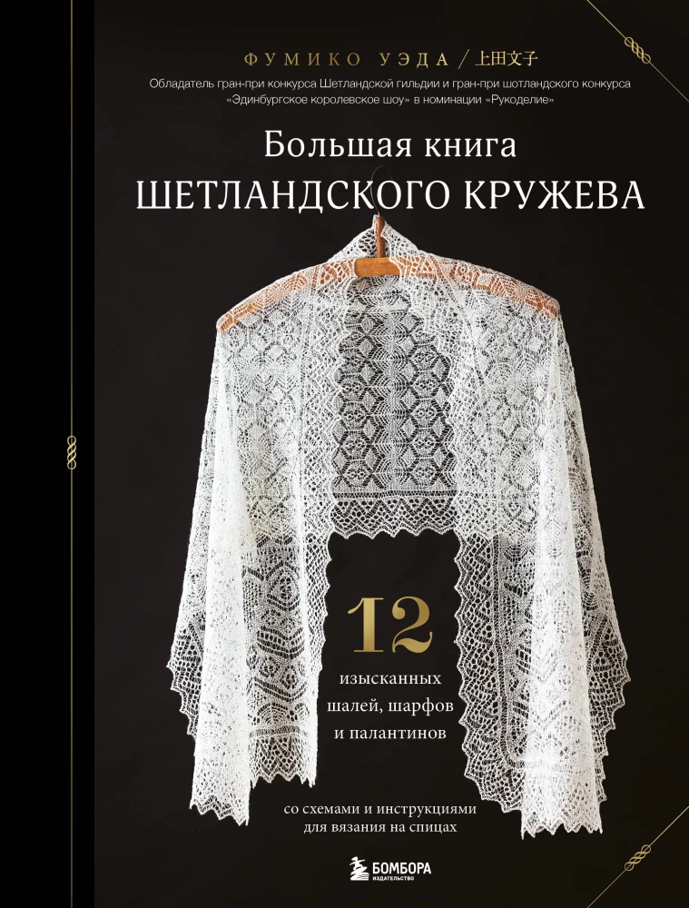 Das große Buch der Shetland Spitze. 12 exquisite Tücher, Schals und Pashminas zum Stricken mit Nadeln