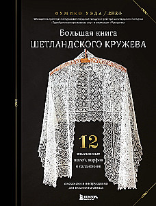 Das große Buch der Shetland Spitze. 12 exquisite Tücher, Schals und Pashminas zum Stricken mit Nadeln