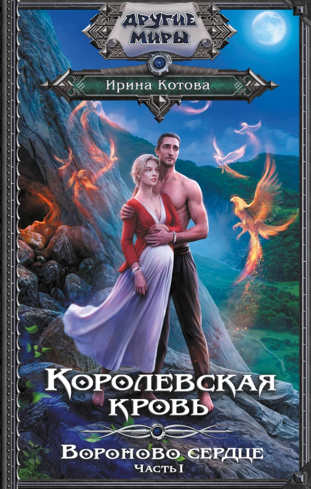 Королевская кровь. Вороново сердце. Часть 1