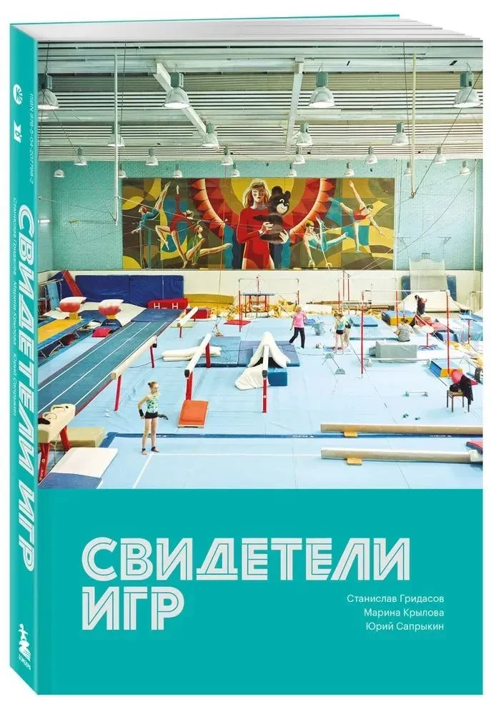 Свидетели игр