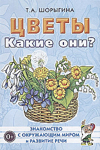 Цветы. Какие они?