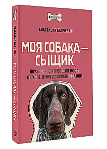 Mein Hund ist ein Detektiv. Nosework: Fitness für die Nase. Von der Leidenschaft zu Wettbewerben