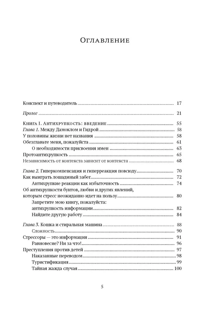 Антихрупкость. Как извлечь выгоду из хаоса