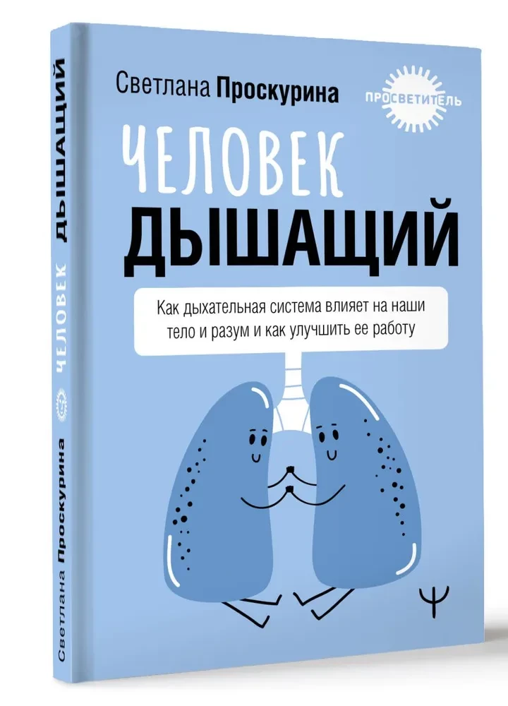 Человек дышащий. Как дыхательная система влияет на наши тело и разум и как улучшить её работу