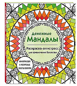 Geldmandalas. Anti-Stress Ausmalbuch zur Anziehung von Reichtum