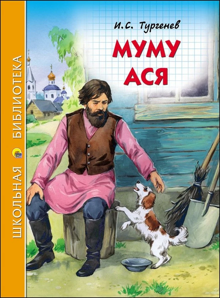 Муму. Ася