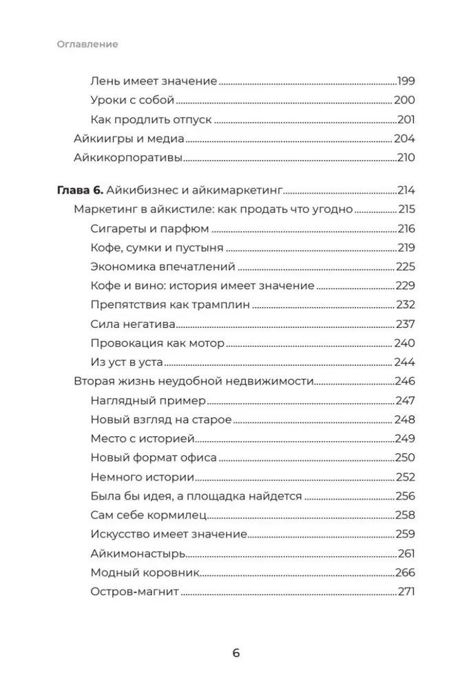 Айкибизнес 2.0. Как выйти на новый уровень жизни, бизнеса и отношений