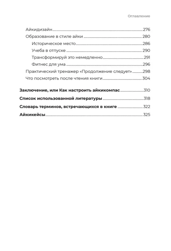 Айкибизнес 2.0. Как выйти на новый уровень жизни, бизнеса и отношений