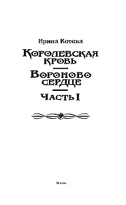 Королевская кровь. Вороново сердце. Часть 1