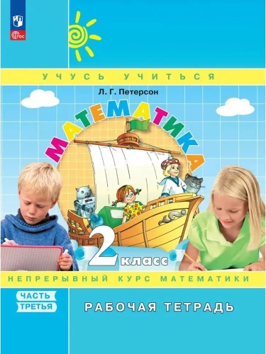 Mathematik. 2. Klasse. Arbeitsheft. In 3 Teilen. Teil 3. Vertiefungsniveau