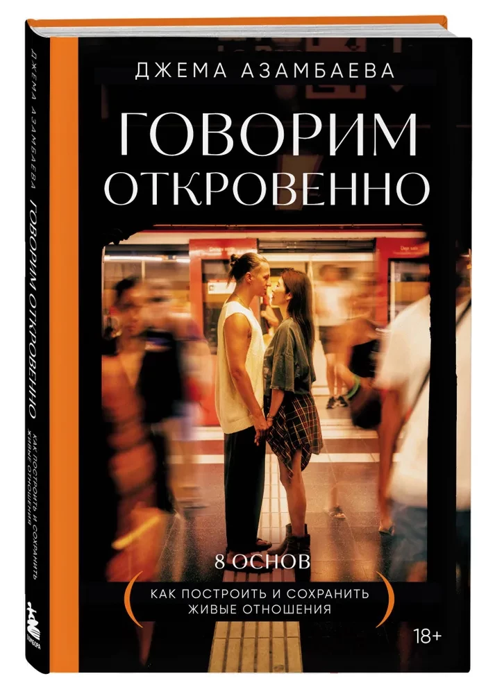 Говорим откровенно. Как построить и сохранить живые отношения