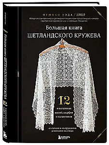 Das große Buch der Shetland Spitze. 12 exquisite Tücher, Schals und Pashminas zum Stricken mit Nadeln