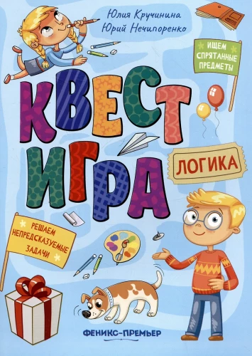 Квестигра. Логика: книга с заданиями