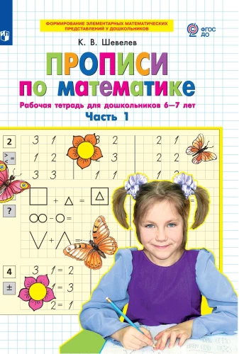 Прописи по математике. Часть 1. Рабочая тетрадь для дошкольников 6-7 лет