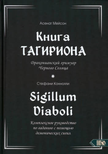 Das Buch von Tagirion. Der drakonische Grimorium der Schwarzen Sonne