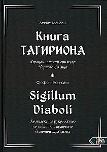 Книга Тагириона. Драконианский гримуар Черного Солнца