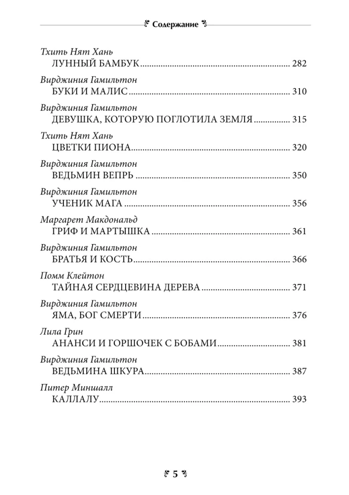 Anthologie von Geschichten aus der Welt des Geistes. Kurs der Märchentherapie zur Erleuchtung des Geistes und Trost für das Herz