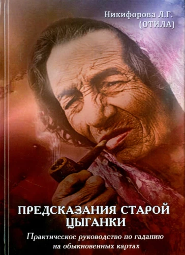 Предсказания старой цыганки. Практическое руководство по гаданию на обыкновенных картах