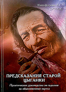 Предсказания старой цыганки. Практическое руководство по гаданию на обыкновенных картах