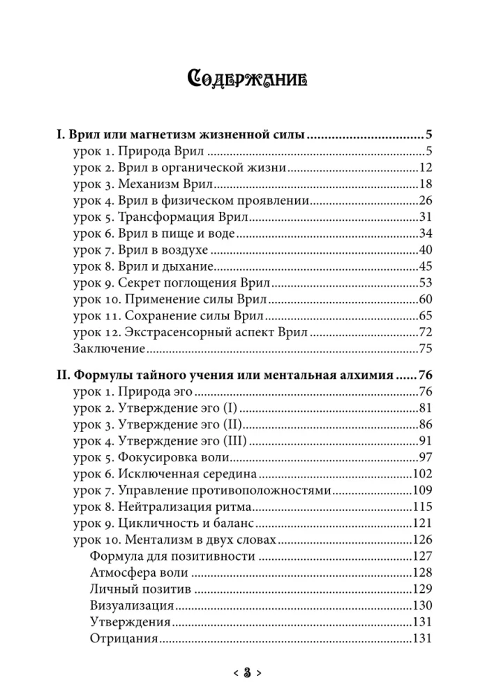 Магнетизм жизненной силы. Формулы тайного учения