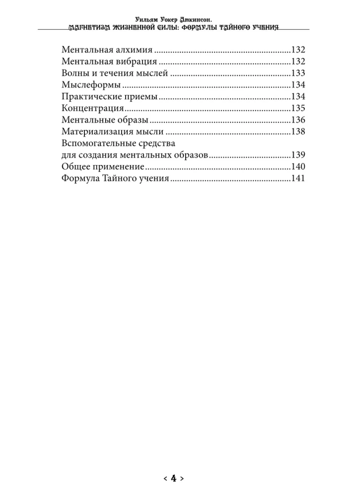 Магнетизм жизненной силы. Формулы тайного учения