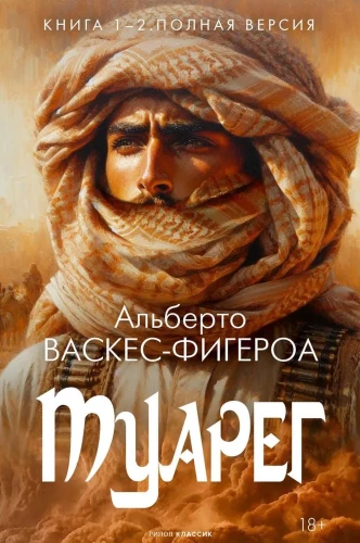 Tuareg. Buch 1-2. Vollständige Version