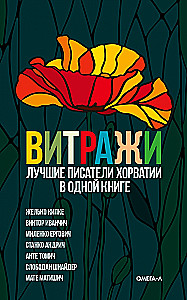 Витражи. Лучшие писатели Хорватии в одной книге