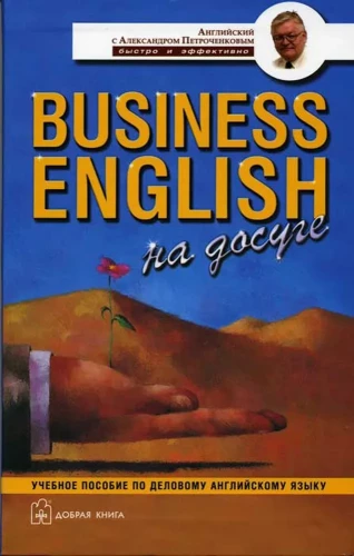 Business English in der Freizeit. Lehrbuch für Business English