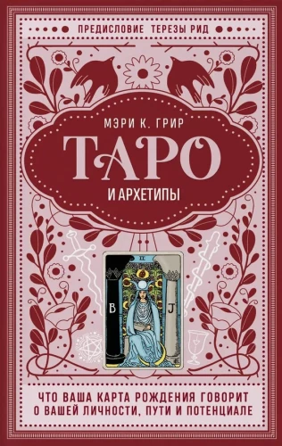 Таро и архетипы. Что ваша карта рождения говорит о вашей личности, пути и потенциале